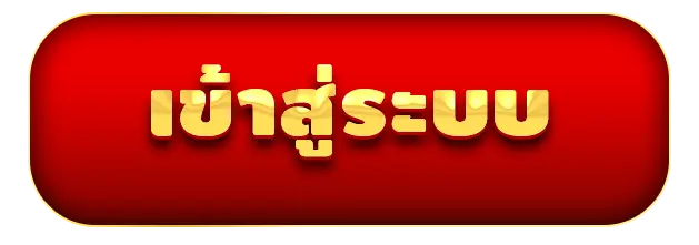 AK189 - เข้าสู่ระบบ